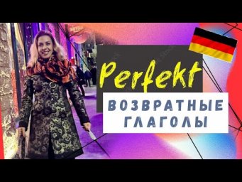Refleksiven Verben Deutsch- Перфект  немецкий А2- В1