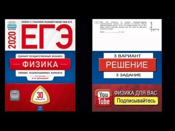3 задание 3 варианта ЕГЭ 2020 по физике М.Ю. Демидовой (30 вариантов)