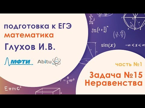 Подготовка к ЕГЭ. Математика. Задача №15. Часть 1 Подготовка к ЕГЭ. Математика. Задача №15. Часть 1