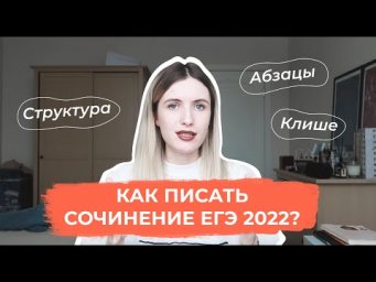 КАК ПИСАТЬ СОЧИНЕНИЕ ЕГЭ 2022? СТРУКТУРА, КЛИШЕ, АБЗАЦЫ