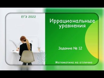 (перезалив) ЕГЭ 2022. Профильная математика. Иррациональные уравнения. Часть 4