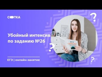 Убойный интенсив по заданию №26 | ЕГЭ РУССКИЙ ЯЗЫК 2020 | Онлайн-школа СОТКА