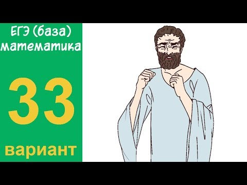 Разбор всех заданий варианта #33 ЕГЭ БАЗА по математике (ШКОЛА ПИФАГОРА) Разбор всех заданий варианта #33 ЕГЭ БАЗА по математике (ШКОЛА ПИФАГОРА)