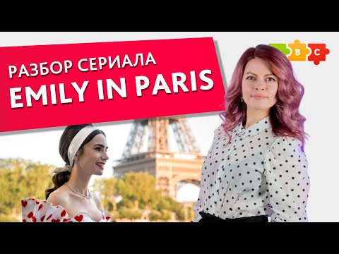 Эмили в Париже разбор. Английский ПРОСТЫМ языком для продвинутых || Puzzle English Эмили в Париже разбор. Английский ПРОСТЫМ языком для продвинутых || Puzzle English