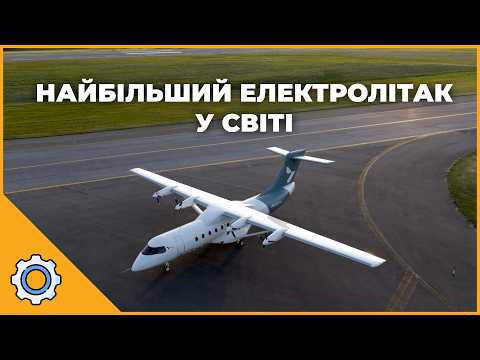 Найбільший електролітак у світі піднявся в небо  Ось скільки це коштувало