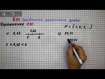 Упражнение № 830 &ndash; Математика 5 класс &ndash; Мерзляк А.Г., Полонский В.Б., Якир М.С.