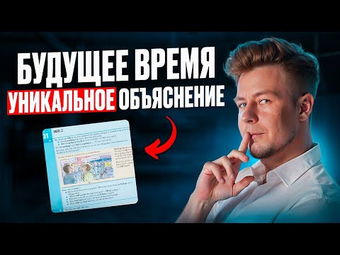 Будущее время - ЛУЧШЕЕ ОБЪЯСНЕНИЕ Будущее время - ЛУЧШЕЕ ОБЪЯСНЕНИЕ