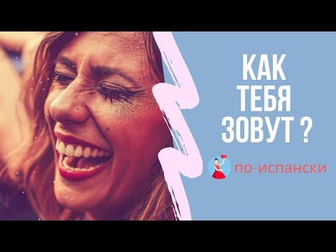 Какие имена рассмешат испанцев?