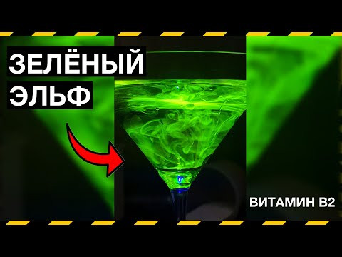 СВЕТЯЩАЯСЯ ЖИДКОСТЬ ДОМА. Домашние фокусы