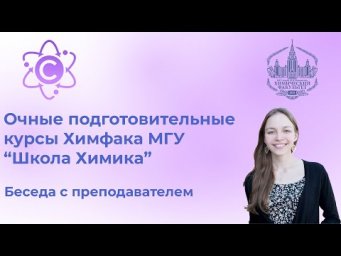 Говорим о Школе Юного Химика с М. А. Лавровой. [ChemToday]
