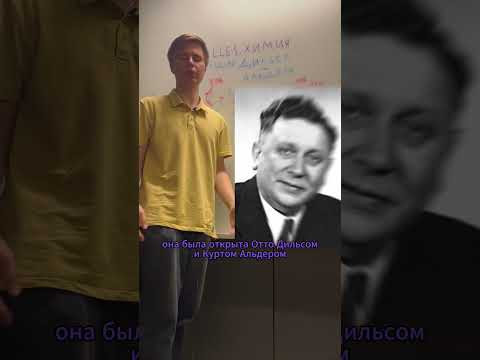 А что ты знаешь о реакции Дильса-Альдера? А что ты знаешь о реакции Дильса-Альдера?