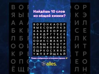 Слабо найти 10 слов из общей химии?