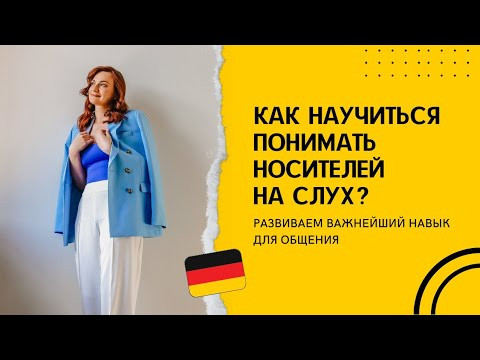 Учимся понимать носителей на слух