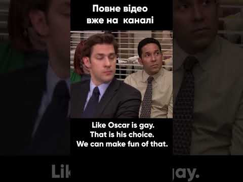 Oscar - жарти з серіалу "The Office". Урок англійської за серіалами. Oscar - жарти з серіалу "The Office". Урок англійської за серіалами.