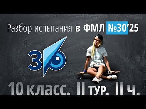 Вступительные в 30ку в 10 класс II тур в 2025 г (часть 2)
