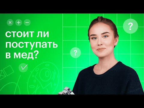 Стоит ли поступать в мед? Плюсы, минусы и секреты успешной подготовки / Биология ЕГЭ Стоит ли поступать в мед? Плюсы, минусы и секреты успешной подготовки / Биология ЕГЭ