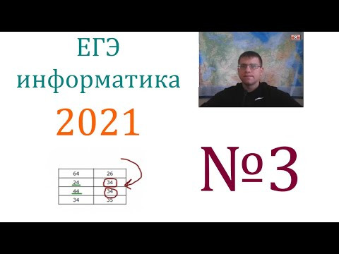 ЕГЭ по информатике 2021 - Задание 3 (База данных)