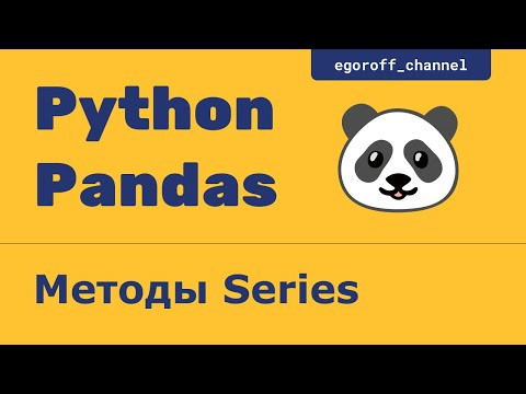 Методы класса Series. Анализ данных с помощью Pandas