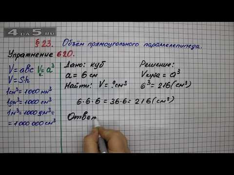 Упражнение № 620 &ndash; Математика 5 класс &ndash; Мерзляк А.Г., Полонский В.Б., Якир М.С.