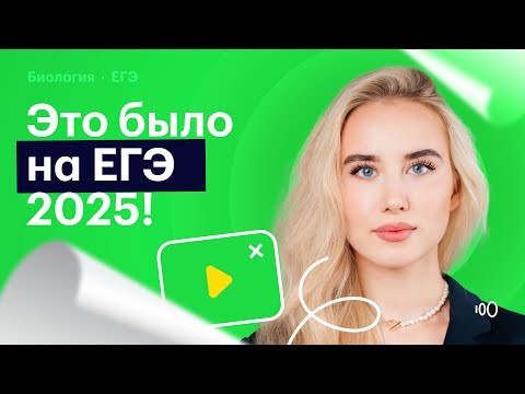 Это было на ЕГЭ по биологии 2025!