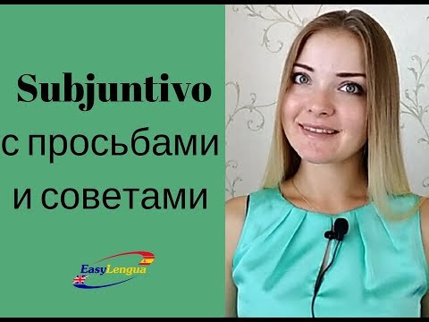 subjuntivo  с просьбами и советами