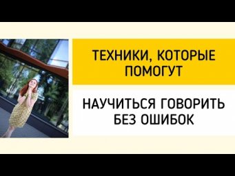 Техники, которые помогут научиться говорить без ошибок