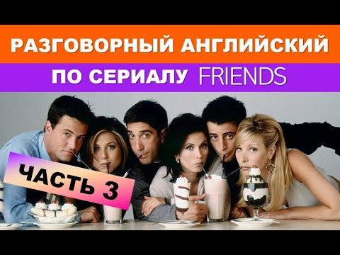 Учим разговорный английский по сериалу ДРУЗЬЯ