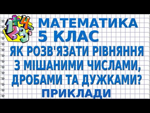 ЯК РОЗВ'ЯЗАТИ РІВНЯННЯ З МІШАНИМИ ЧИСЛАМИ, ДРОБАМИ ТА ДУЖКАМИ? Приклади | МАТЕМАТИКА 5 клас ЯК РОЗВ'ЯЗАТИ РІВНЯННЯ З МІШАНИМИ ЧИСЛАМИ, ДРОБАМИ ТА ДУЖКАМИ? Приклади | МАТЕМАТИКА 5 клас