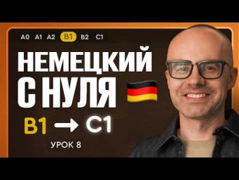 Немецкий с нуля. Немецкий язык по приложению German Galaxy. B1. Уроки немецкого языка с нуля.Урок 8