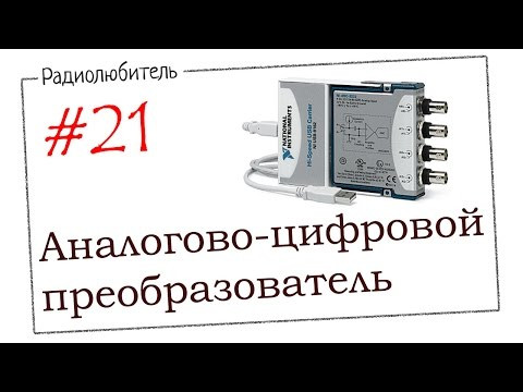 Урок №21. Аналого-цифровой преобразователь (АЦП) Урок №21. Аналого-цифровой преобразователь (АЦП)