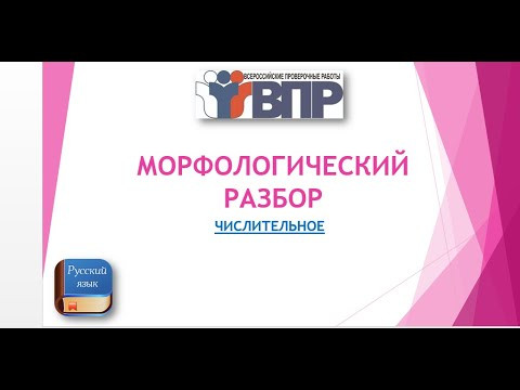 МОРФОЛОГИЧЕСКИЙ РАЗБОР ЧИСЛИТЕЛЬНОГО