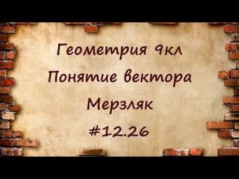 Понятие вектора. Геометрия 9кл. Мерзляк #12.26