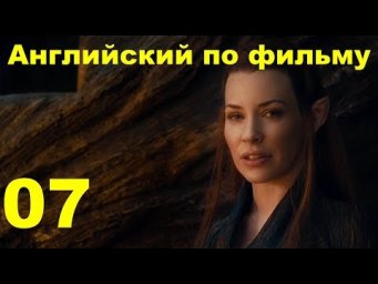 Английский по фильму - Хоббит - Пустошь Смауга - 07 (текст, перевод, транскрипция)