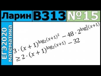Разбор Задания №15 из Варианта Ларина №313 ЕГЭ-2020.