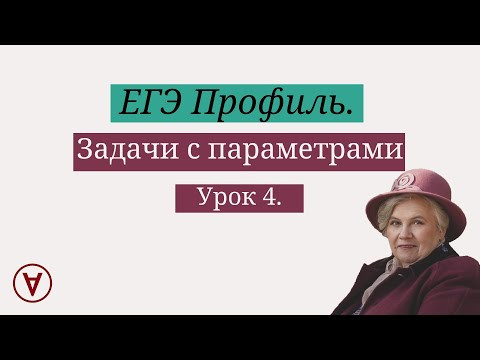 Задачи с параметрами| Урок 4| Надежда Павловна Медведева