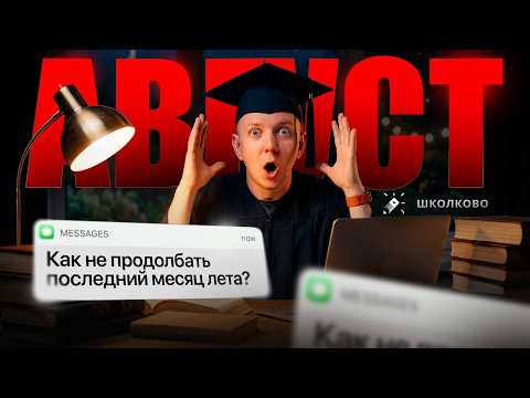 Как не продолбать август | подготовка к ЕГЭ по информатике  2027