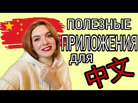 САМЫЕ ПОЛЕЗНЫЕ ПРИЛОЖЕНИЯ ДЛЯ ИЗУЧЕНИЯ КИТАЙСКОГО ЯЗЫКА САМЫЕ ПОЛЕЗНЫЕ ПРИЛОЖЕНИЯ ДЛЯ ИЗУЧЕНИЯ КИТАЙСКОГО ЯЗЫКА