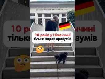 Що я зрозумів за 10 років у Німеччині 