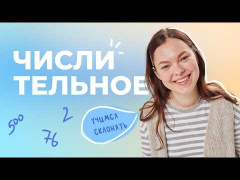 Как склонять числительные Как склонять числительные
