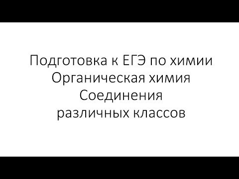 Занятие 13. ЕГЭ по химии. Органическая химия