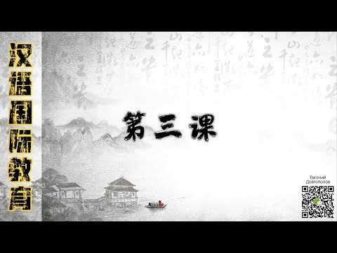 Китайский язык. Урок 3 (Грамматические конструкции)