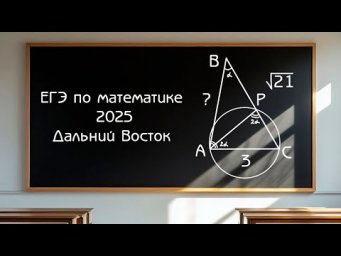ЕГЭ по математике 2025 - Задача по планиметрии (Дальний Восток)