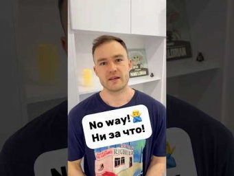 No way! - Абсолютно нет!