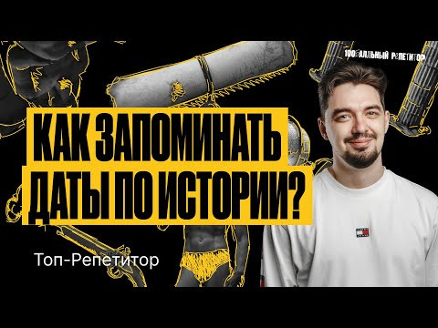 Как запоминать даты по истории для ЕГЭ 2024? | ТОП&ndash;РЕПЕТИТОР