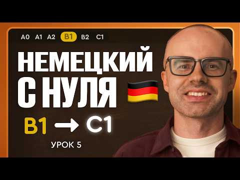 Немецкий с нуля. Немецкий язык по приложению German Galaxy. B1. Уроки немецкого языка с нуля.Урок 5 Немецкий с нуля. Немецкий язык по приложению German Galaxy. B1. Уроки немецкого языка с нуля.Урок 5