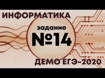Решение задания №14. Демо ЕГЭ по информатике - 2020