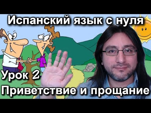 Урок 2: Приветствие и прощание | Испанский язык с нуля | Espa&ntilde;ol con Francisco