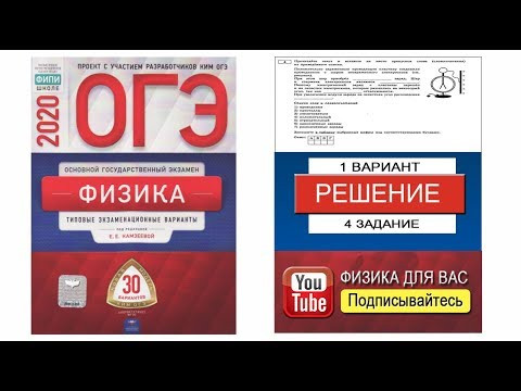 4 задание 1 варианта ОГЭ 2020 по физике Е.Е. Камзеевой (30 вариантов)