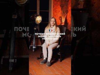 Курс французского с 0 и А2, ссылка в шапке профиля #французский #французскийязык