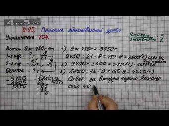 Упражнение № 704 &ndash; Математика 5 класс &ndash; Мерзляк А.Г., Полонский В.Б., Якир М.С.